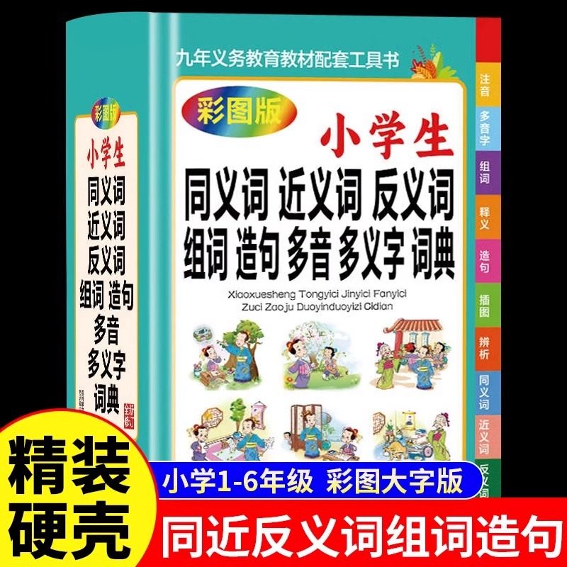 小学生同义词近义词反义词组词造句多音多义字词典大全彩图版1-6年级工具书笔顺规范多全功能字词典正版现代汉语成语词典老师推荐_虎窝淘