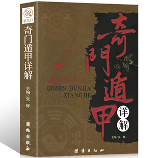 正版速发 奇门遁甲详解正版 文白对照原文白话译释罗盘活盘中国古代文化神奇之门奇门遁甲大解谜中国古代哲学书