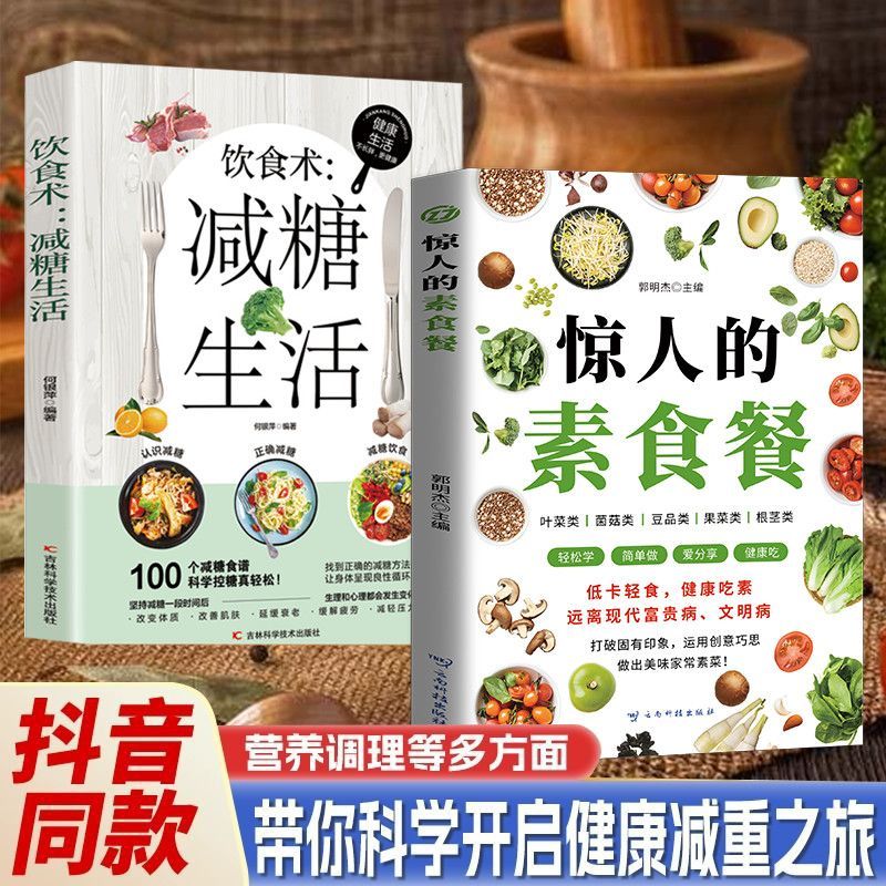 抖音同款】惊人的素食餐正版低卡轻食饮食减肥食谱一日三餐新手入门简单易学美味家常素菜科学健康吃素远离现代富贵病文明病书籍