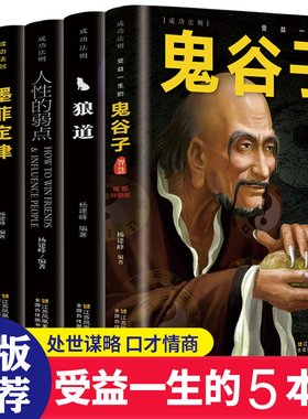 鬼谷子全套5册原著全集正版书原版狼道本必读书白话文本书鬼谷子的局攻心术人性的弱点方与圆羊皮卷东方旷世奇书15抖音同款30十10