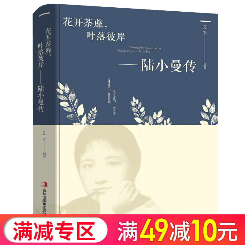 正版 花开茶蘼，叶落彼岸-陆小曼传 讲述陆小曼随性自我敢爱敢恨的烟火人生 陆小曼传人物传记的书籍 记录民国才女的一生NR