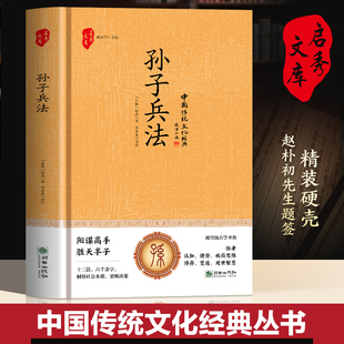 国学-孙子兵法 初中生高中生国学经典小说书籍经典历史人物智慧谋略故事名人传中小学生经典课外阅读国学读物领略古人的智慧谋略