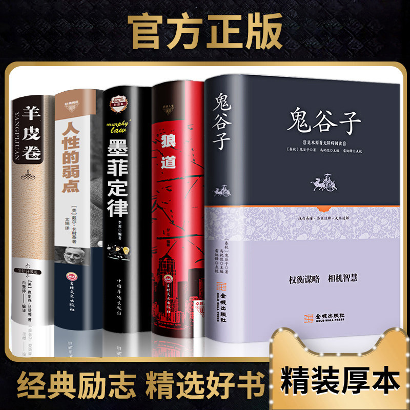 【正版】精装全套5册 狼道鬼谷子墨菲定律羊皮卷人性的弱点原著全集卡耐基人生十本书莫非墨非励志书籍畅销书排行榜高性价比高么？