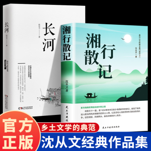 【2册】湘行散记+长河 沈从文作品集 散文集 沈从文原著正版完整版 中国现当代文学散文集老师推荐初高中生课外阅读书籍经典文学