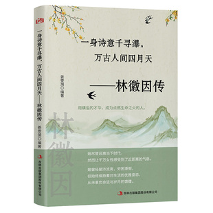 一身诗意千寻瀑 万古人间四月天 林徽因传正版传记小说散文当代文学展现林徽因一生还原真实林徽因民国四大才女成功励志