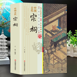 理念总结宗祠发展变化对古代农村社会发展 正版 宗祠与传统文化慧圆行方 历史知识普及读物 影响 中国古代宗祠