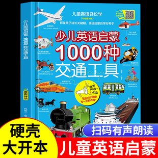 少儿英语启蒙1000种交通工具儿童生活情景口语对话英文单词有声书分级绘本阅读自然拼读教材幼儿启蒙入门自学零基础小学三年级下册