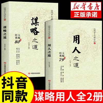 国学大讲堂-谋略之道-用人之道 传统文化与当代文化相融的学术精髓 国学经典畅销书籍鬼谷子孙子兵法wl谋略之道用人之道正版全集