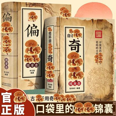 精装中老年自我治病奇效方随身查偏方治大病随身查中老年奇效仿实用偏仿随身查 家庭医学专业知识书籍