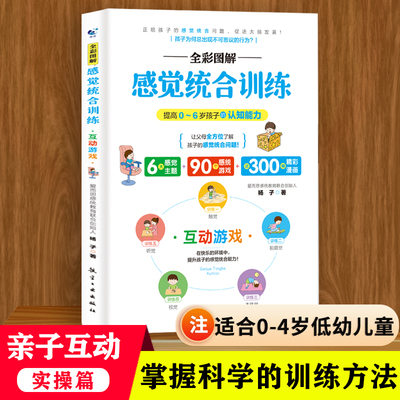 图解感觉统合训练书籍互动游戏育儿书籍父母必读感统训练书籍学前儿童感觉统合训练儿童敏感期多动症专注力训练幼儿教育技能