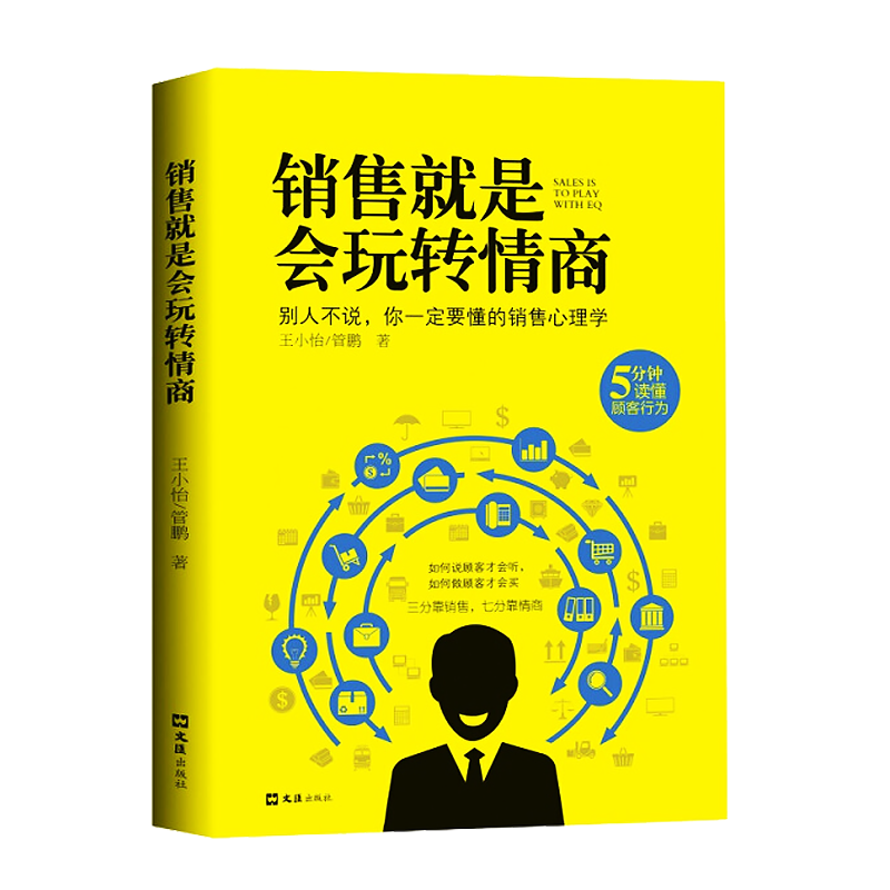 销售就是会玩转情商正版提高说话技巧口才书读懂顾客行为广告营销沟通学会说话玩转情商人际交往高效对话书籍销售就是会玩转情商