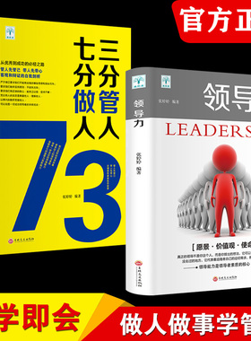 领导力书籍2册 七分做人三分管人管理方面的书籍企业管理学不懂带团队公司创业经营管理类酒店餐饮与物业管理者领导力法则畅销书wl