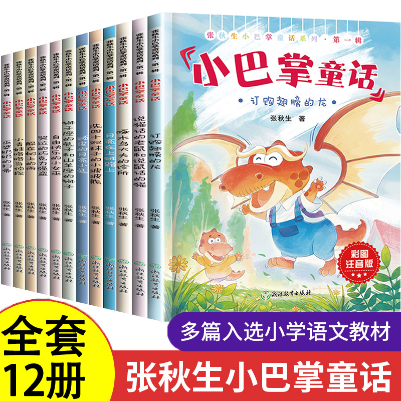 全套12册 小巴掌童话一年级注音版张秋生正版二年级下册阅读课外书必读的老师推荐1-2上册美绘儿童文学名著精读书籍带拼音