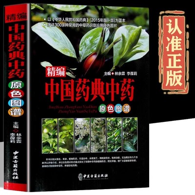 正版精编中国药典中药原色图谱