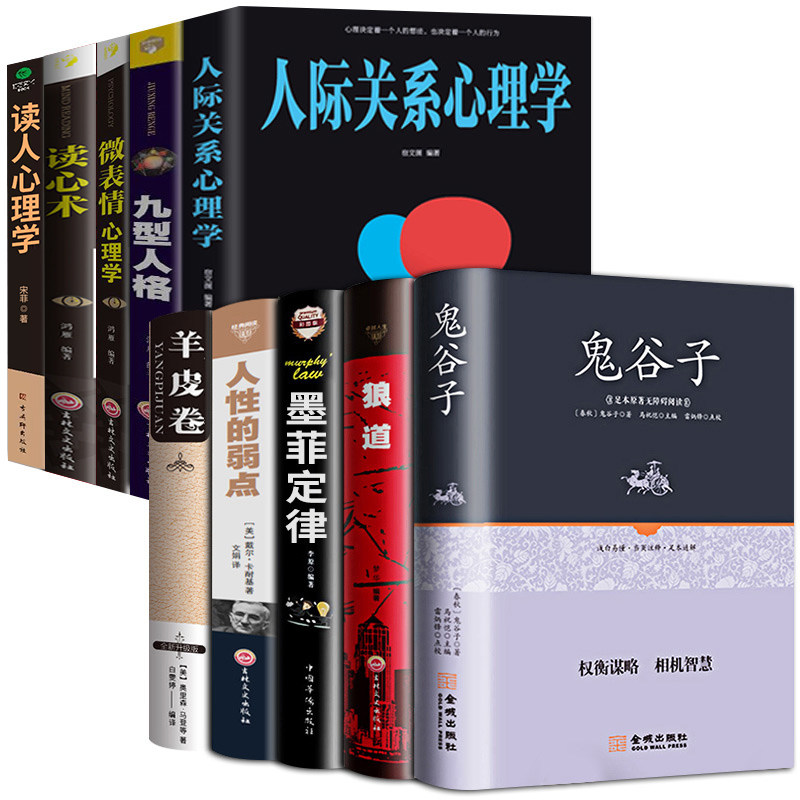 全套10册 狼道鬼谷子墨菲定律羊皮卷人性的弱点原著全集九型人格人际关系微表情心理学方与圆人生必读励志成功书籍畅销书排行榜怎么样,好用不?