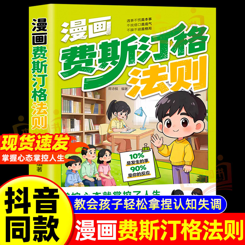 【抖音同款】漫画费斯汀格法则 官方正版 情绪管理培养孩子社交沟通能力掌握人生主动权 正确引导孩子拿捏认知失调遇事不慌不急躁