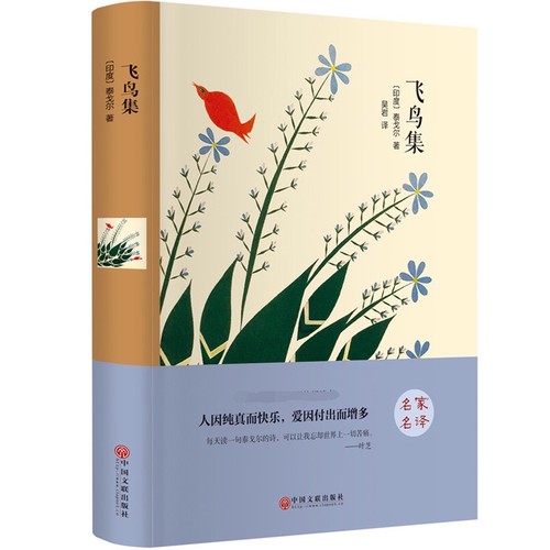 精装全译飞鸟集 泰戈尔著 精装版名家名译全译本原版无删减中文完整版 新月集世界经典文学名著小说畅销书籍CD