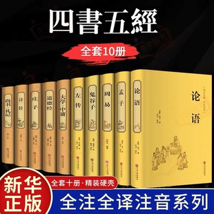 书籍完整版 全套10册 原文译注道家哲学国学经典 全集原著原版 老子道德经论语易经周易全书大学中庸孟子庄子尚书礼记四书五经正版