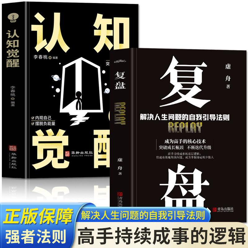 【抖音同款】认知觉醒+复盘全2册正版 解决人生问题的自我引导法则 高效人士的七个习惯自我提升的方法 底层逻辑思维训练入门书籍使用感如何?