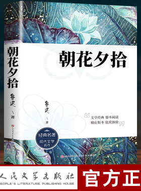 朝花夕拾鲁迅原著正版七年级必读书人民文学出版上册初中生课外阅读书籍小学生六年级老师推荐初一人教版名著语文课外书目呐喊野草