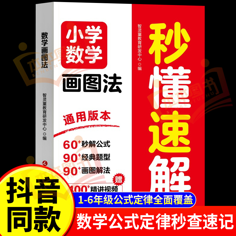 【抖音同款】小学数学画图法秒懂速解 1-6年级画图法解题数学视频讲解全彩升级版数学练习题应用题思维训练强化书籍畅销书排行榜