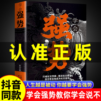 【抖音同款】学会强势正版书籍 现货速发 强势书籍不强势的勇气成功励志书籍畅销书排行榜原著心理学强势文化向上社交吸引力法则