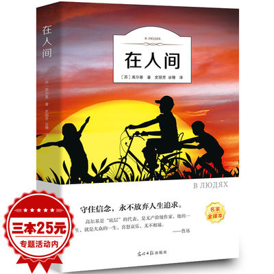 【全译本无删减】在人间书正版高尔基三部曲 经典世界名著外国文学长篇小说 小学生初中生课外阅读书籍 光明日报出版社ys