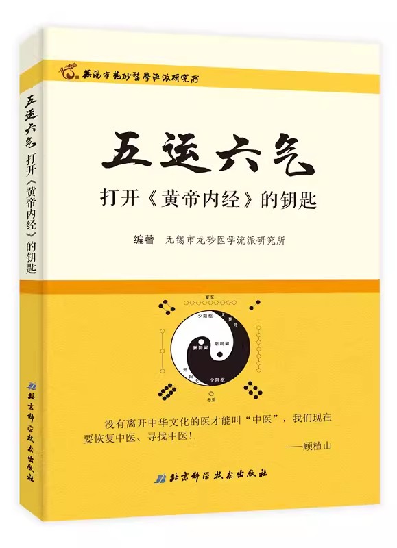 正版五运六气打开黄帝内经的钥匙 无锡市龙砂医学流派研究所 北京科