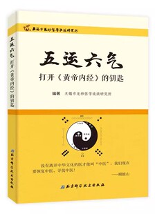 中医运气学说研究三因致病 正版 专业书籍 北京科技出版 钥匙 社 无锡市龙砂医学流派研究所 五运六气打开黄帝内经