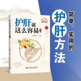 护肝就这么容易 养胃就是这么简单降糖补肾家庭养生简单实用用药常识和禁忌健康调理书籍