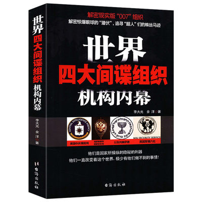 世界四大间谍组织机构内幕：美国中央情报局、俄罗斯情报机构、以色列的摩萨德和英国军情六处四大组织机构书籍