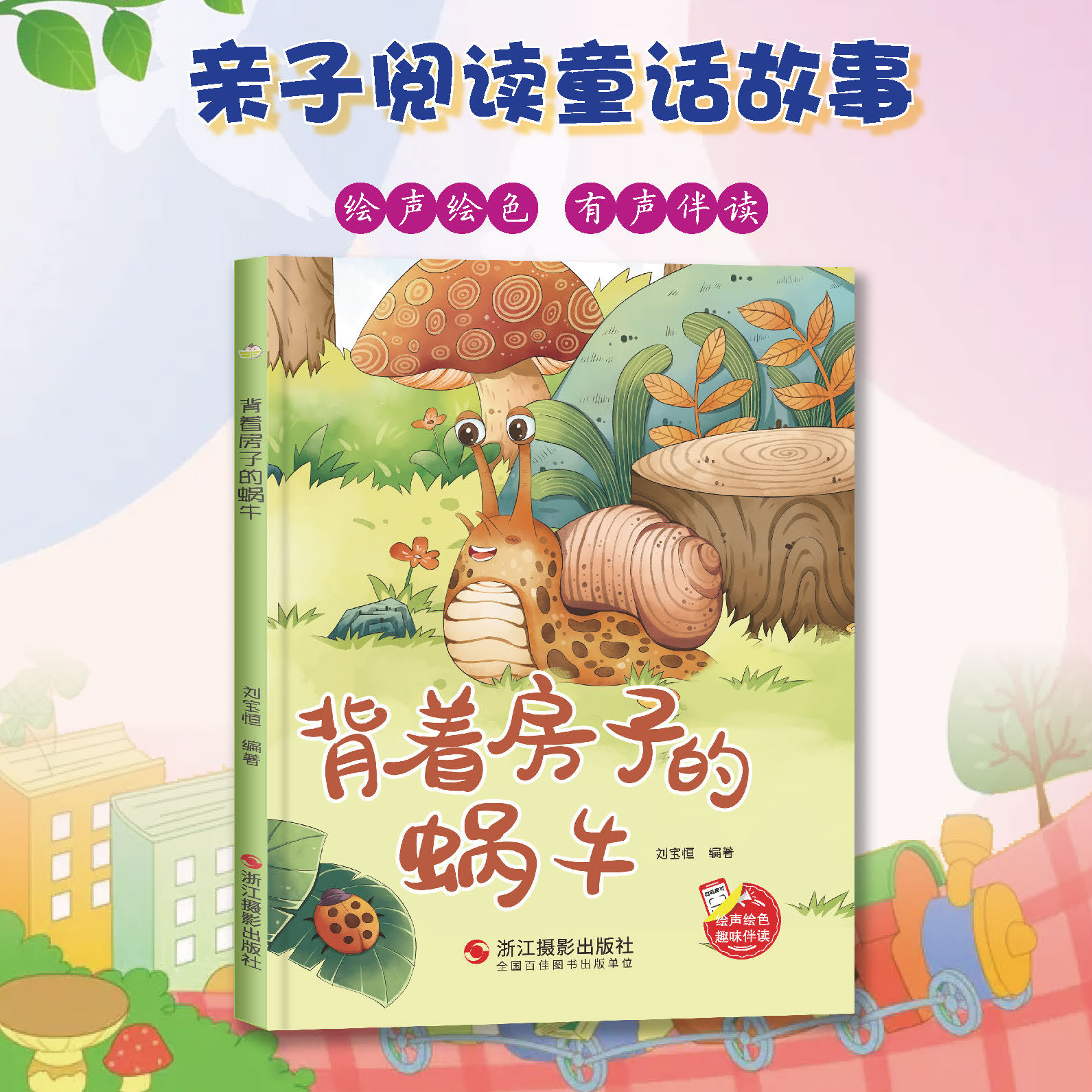 精装硬壳硬皮绘本 背着房子的蜗牛 幼儿童话故事硬壳绘本幼儿园大中小班推荐阅读亲子绘本大开本A4无拼音绘本扫码音频伴读精装绘本