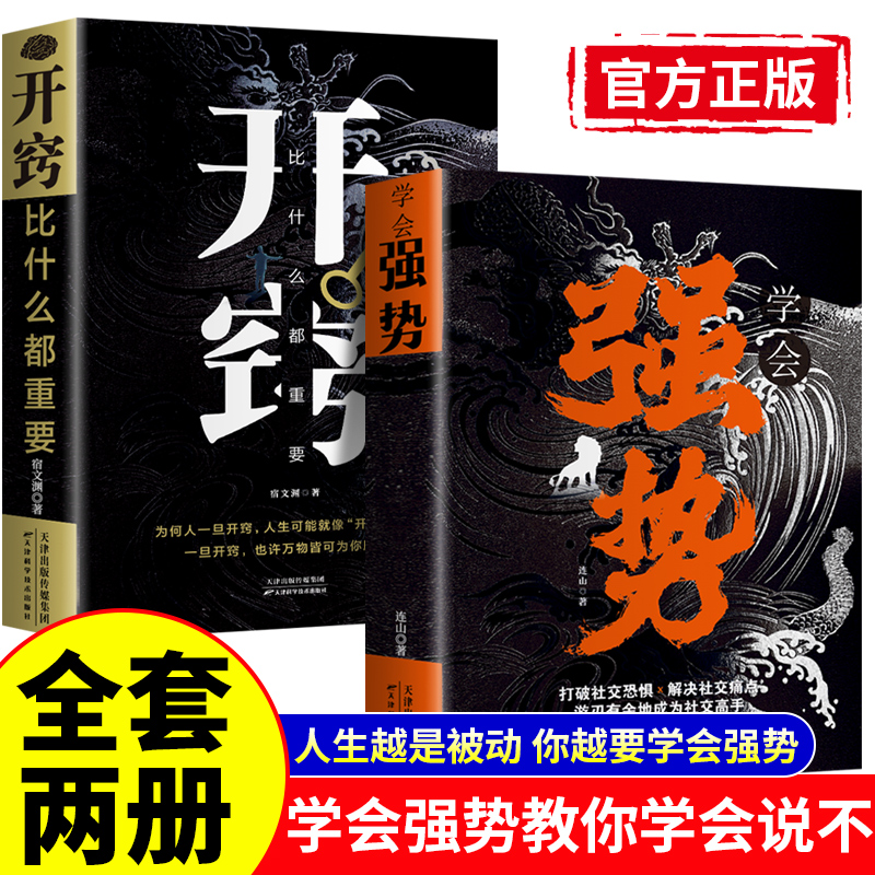【抖音同款2册】学会强势正版书籍+开窍比什么都重要 现货速发 强势书籍不强势的勇气成功励志书籍畅销书排行榜原著心理学强势文化图片