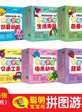 聪明宝宝的第一套拼图游戏 全6盒 动动小手玩拼图 开发大脑有智慧 交通工具 奇趣昆虫 生活用品 可爱动物 海底动物 蔬菜水果