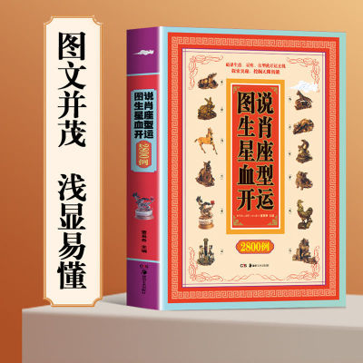 图说生肖星座血型开运2800例正版 破译生肖星座血型中蕴藏的开运玄机奥秘 全面详尽地介绍了生肖星座血型的基本常识 生活百科书籍