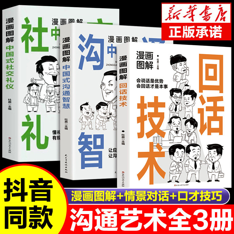 【抖音同款】漫画图解回话技术+中国式沟通智慧+社交礼仪书籍好好接话人际交往人情世故沟通艺术即兴演讲口才提高情商说话技巧书籍怎么样,好用不?