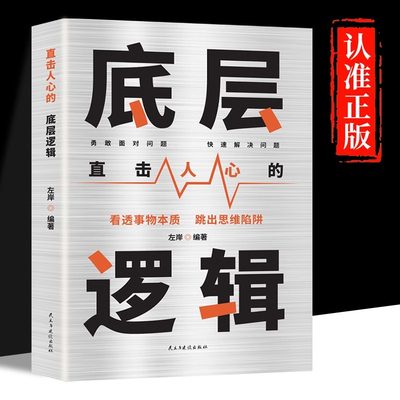 直击人心的底层逻辑正版洞悉事物本质认知觉醒逻辑思维框架社交管理沟通商业的底层逻辑分析启动开挂人生商业思维社交管理沟通书籍