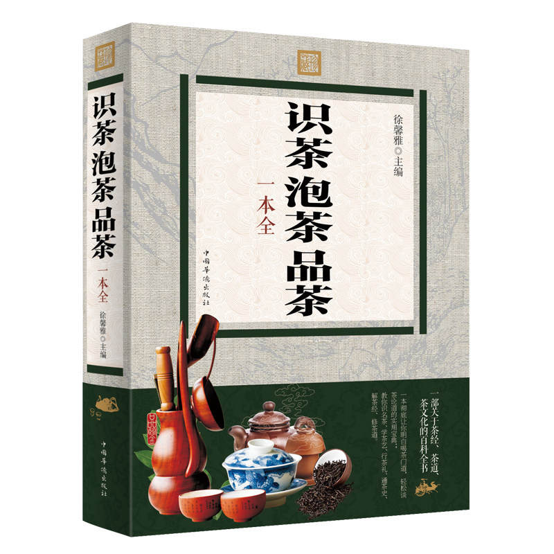 正版彩色图解识茶泡茶品茶一本全鉴茶泡茶品茶从入门到精通 中国茶经茶艺/茶文化 中国名茶之起源发展红茶 饮茶习俗书籍