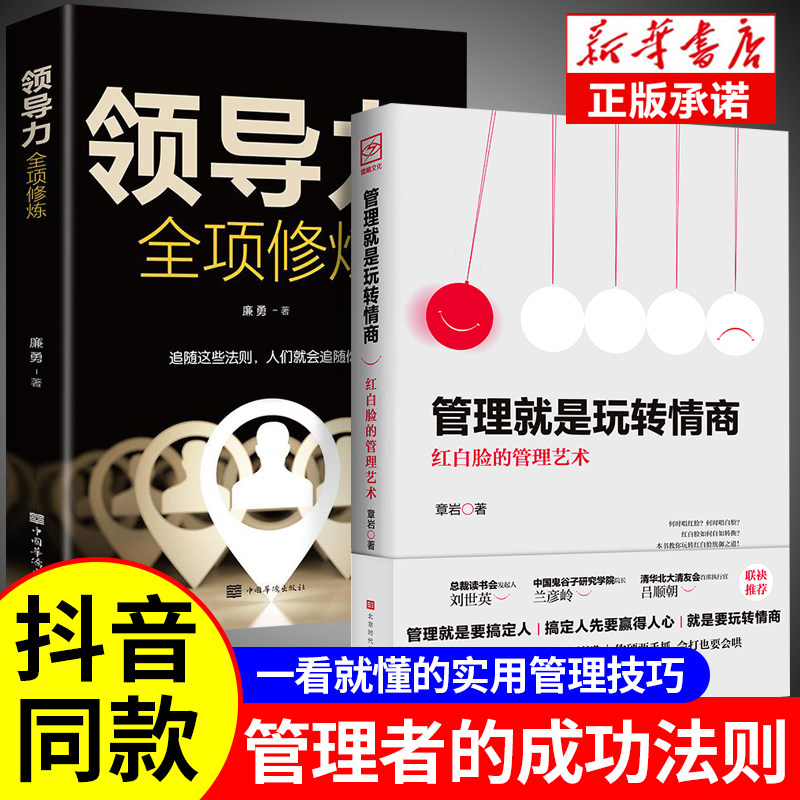 【正版2册】管理就是玩转情商正版 领导力全项修炼要会玩转红白脸的管理艺术企业管理类书籍21高效法则书可复制的创业策略wl属于什么档次？