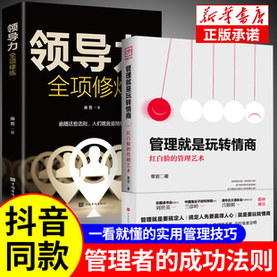 2册 创业策略wl 正版 领导力全项修炼要会玩转红白脸 管理艺术企业管理类书籍21高效法则书可复制 管理就是玩转情商正版