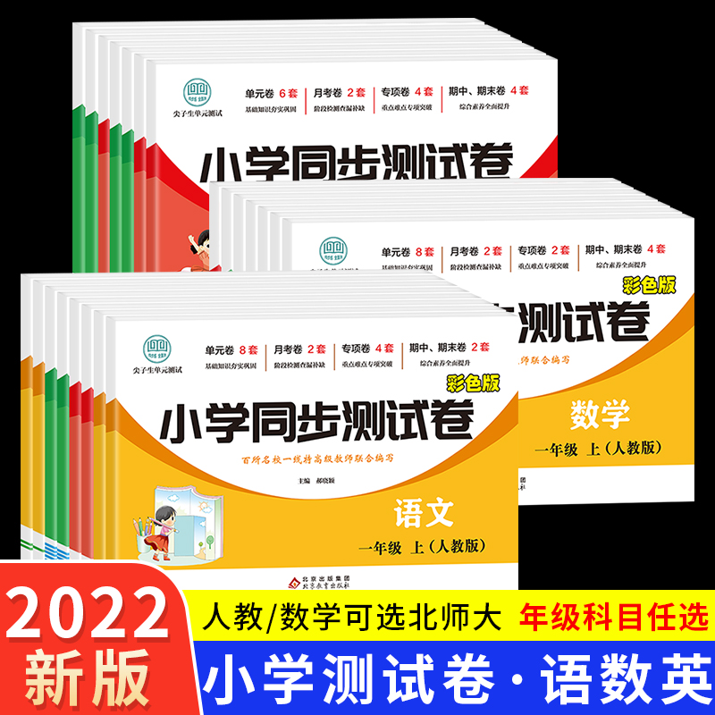 2022全新小学同步测试卷全册