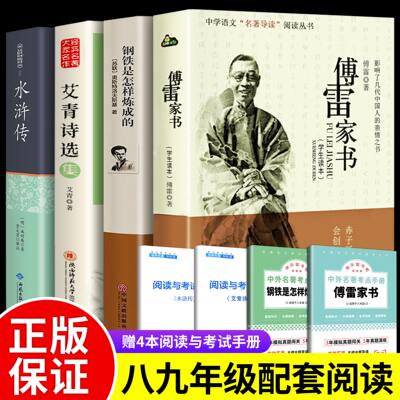 全套4册  傅雷家书和钢铁是怎样炼成的 艾青诗选水浒传初中正版原著八年级下册必读文学名著课外完整初二学生阅读书籍九上人民教育