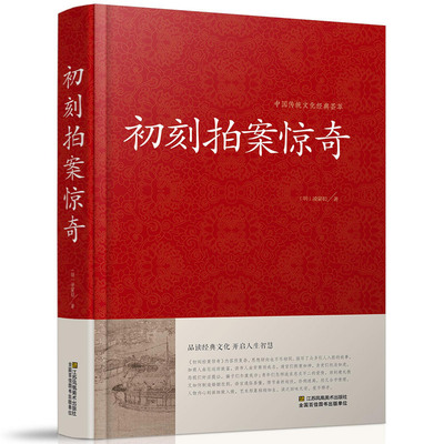 初刻拍案惊奇 中国传统文化经典荟萃明凌濛初著江苏凤凰美术出版社冯梦龙合称三言二拍拟话本小说集警示名言书籍古典名著书籍