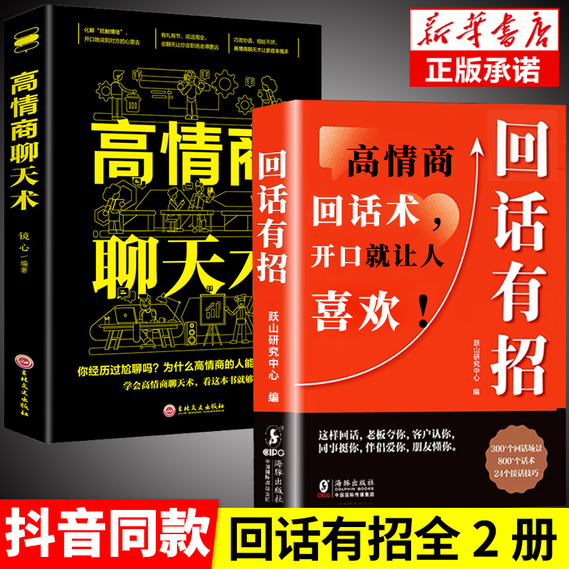 抖音同款】回话有招高情商聊天术2册沟通有道时光学高情商回话的技术正版书籍口才训练与沟通技巧秘籍方法艺术好好接话销售技巧话-封面