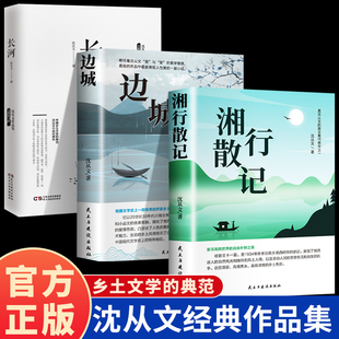 【3册】湘行散记+边城+长河 沈从文作品集 散文集 沈从文原著正版完整版 中国现当代文学散文集初高中生课外阅读书籍经典文学