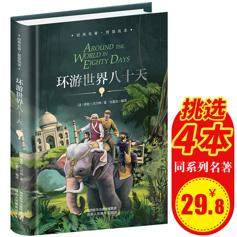 (用7元券)环游世界八十天正版青少年书籍 世界名著小学生必读环游世界80天凡尔纳小学生三四五