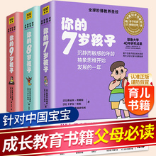 你的n岁孩子系列全套3册 7-8-9岁儿童家庭教育家庭好妈妈育儿书 父母家教书籍怎样教育宝宝儿童孩子育儿书籍父母必读你的几岁孩子