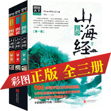 儿童课外书畅销书籍 全套3册原著中国古代神话故事上古神兽地理百科全书图解小学生彩图版 画集原版 白话文版 正版 山海经 全集无删减
