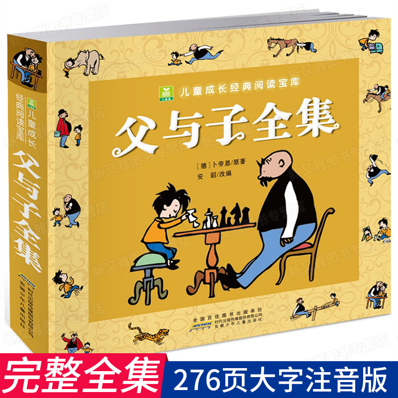 父与子全集正版注音漫画书 大字注音版 小学生课外一二年级 儿童搞笑连环画小人书3-6-10-12岁少儿经典读物幼儿夫 父与子 卜