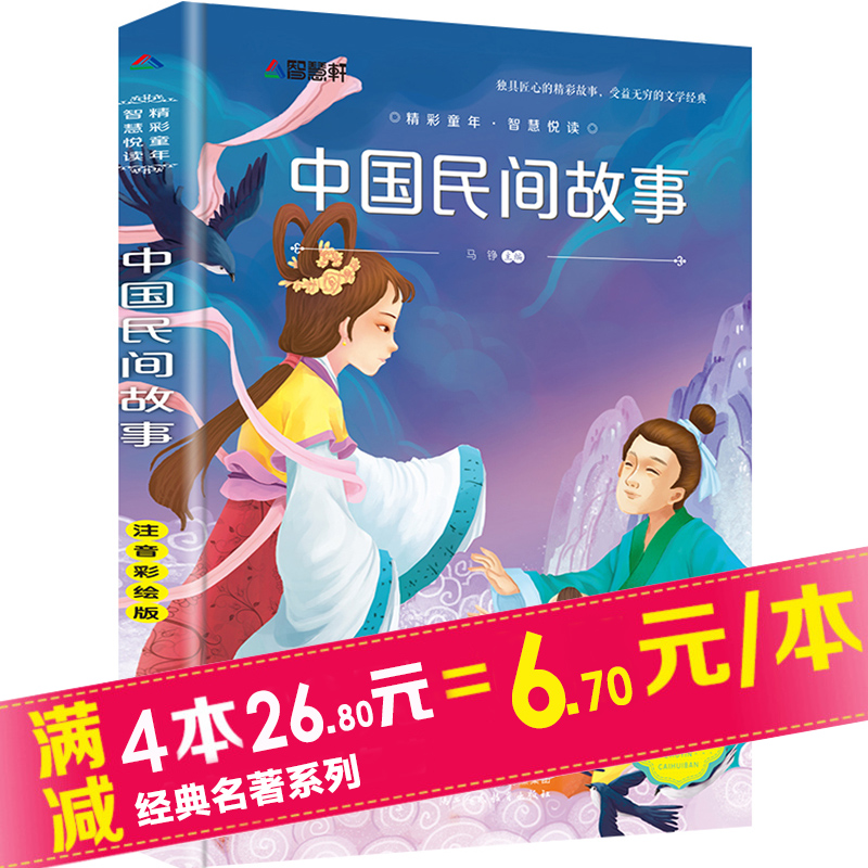 2018Êî¼ÙÍÆ¼öÔĶÁ1-3Äê¼¶ ÖйúÃñ¼ä¹ÊÊÂ×¢Òô²Ê»æ°æ СѧÉúÊé¼® Ò»Äê¼¶¿ÎÍâÔĶÁ ¶þÈýÄê¼¶¿ÎÍâÊ鱨¶Á ¶ùͯ¹ÊÊÂÊé6-8Ë곩ÏúÅÅÐаñ
